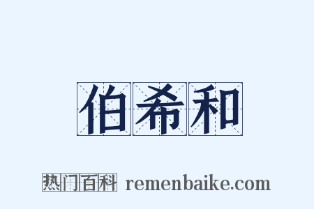 伯希和是什么意思的图片